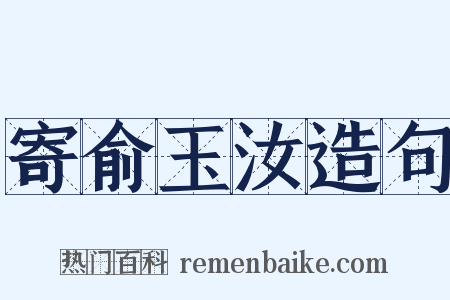 寄俞玉汝造句是什么意思的图片